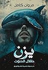 يزن: ظلال الحوت