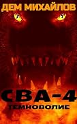 СВА-4: Темноволие
