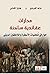 مدارات عقائدية ساخنة: حوار ...