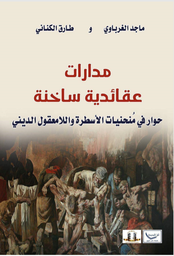 مدارات عقائدية ساخنة: حوار في منحنيات الأسطرة واللامعقول الديني