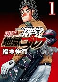 二階堂地獄ゴルフ [Nikaidō Jigoku Golf] Series by Nobuyuki Fukumoto