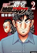 二階堂地獄ゴルフ [Nikaidō Jigoku Golf] Series by Nobuyuki Fukumoto