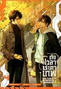 ถึงเวลาชะตาเทพ เล่ม 4