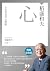 稻盛和夫 心（暢銷紀念版）: 人生皆為自心映照 (Traditional Chinese Edition)