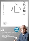 稻盛和夫 心(暢銷紀念版): 人生...