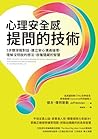 心理安全感提問的技術: 5步驟深掘...