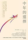 中年的選擇
