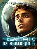 Чужак из ниоткуда-5