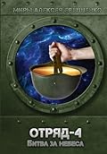 Отряд-4. Битва за небеса