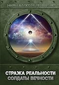 Солдаты Вечности