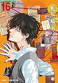 鴨乃橋ロンの禁断推理 16 [Kamonohashi Ron no Kindan Suiri 16]