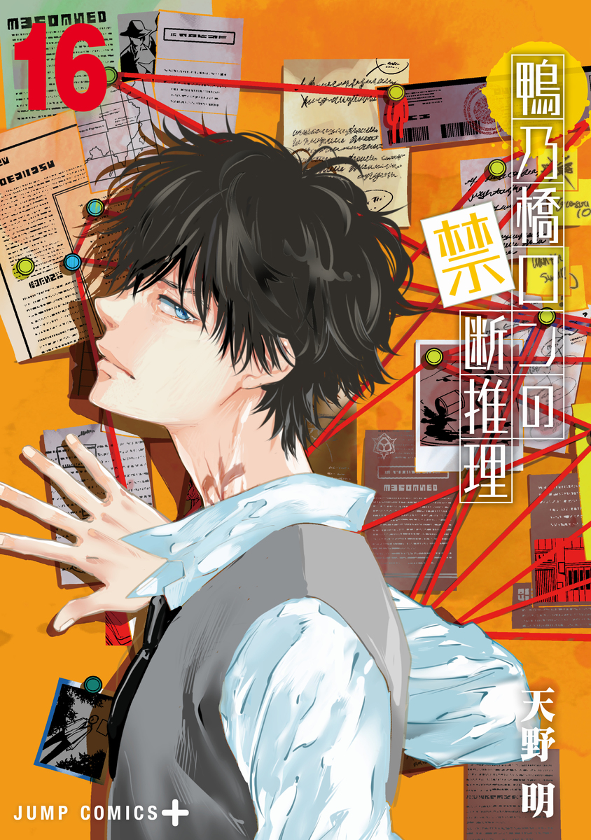 鴨乃橋ロンの禁断推理 16 [Kamonohashi Ron no Kindan Suiri 16] (Paperback)
