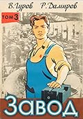 Завод: назад в СССР. Книга 3