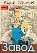 Завод: назад в СССР. Книга 4