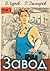 Завод: Назад в СССР. Книга 1 (Russian Edition)