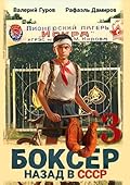 Боксер 3: назад в СССР