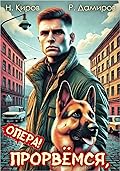 Прорвёмся, опера!