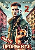 Прорвёмся, опера! Книга 2
