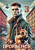 Прорвёмся, опера! Книга 3