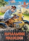 Начальник милиции. Книга 6