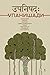 Упанишади by Anonymous