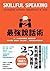 最強說話術：將「一百本說話術暢銷書」重點整理成冊！座談...