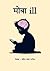 मोबा ill (Marathi Edition)