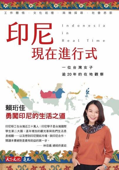 印尼現在進行式：一位台灣女子逾20年的在地觀察