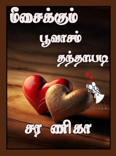மீசைக்கும் பூவாசம் தந்தாயடி (Tamil Edition)
