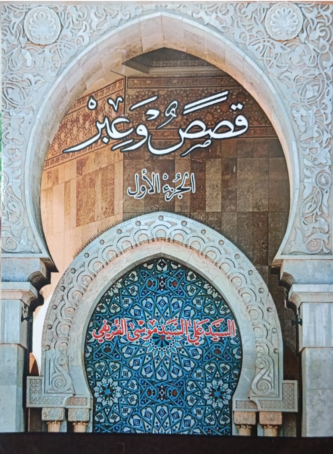 قصص وعبر الجزء الأول (Paperback)