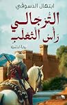 الترجالي رأس الثعلب by ابتهال محمد الدسوقي