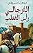 الترجالي رأس الثعلب by ابتهال محمد الدسوقي الترجالي رأس الثعلب by ابتهال محمد الدسوقي