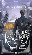 Зимнее дело Корсакова