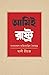 আমিই রাষ্ট্র : বাংলাদেশে ব্...