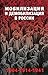 Мобилизация и демобилизация в России. 1904-1914-1941 (Россия ... by Янина Карпенкина