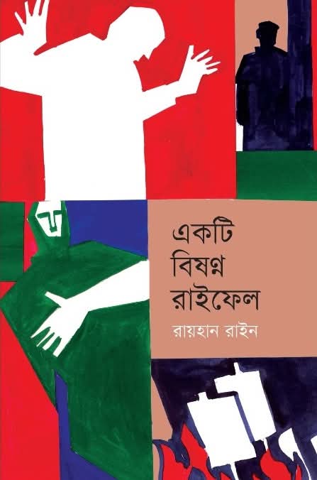 একটি বিষণ্ন রাইফেল
