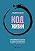 Код жизни. Как превратить с...