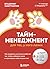 Тайм-менеджмент для тех, у кого лапки. Как управлять рутиной ... by Владимир Завертайлов