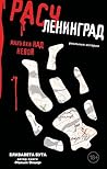 Расчленинград. Маньяки над Невой (Мир глазами убийцы) (Russian Edition) Расчленинград. Маньяки над Невой (Мир глазами убийцы) (Russian Edition)