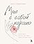Мне с собой хорошо. Книга-маяк для тех, чьи глаза перестали с... by Лариса Парфентьева