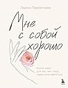 Мне с собой хорошо. Книга-маяк для тех, чьи глаза перестали светиться (Истории, которые исцеляют душу) (Russian Edition)