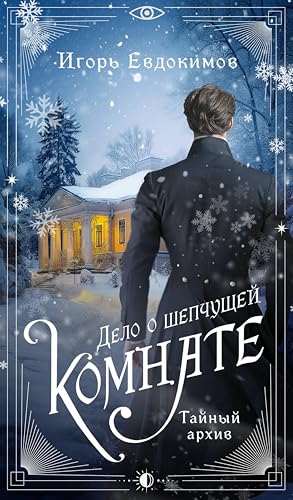 Дело о шепчущей комнате (Владимир Корсаков #3.3)