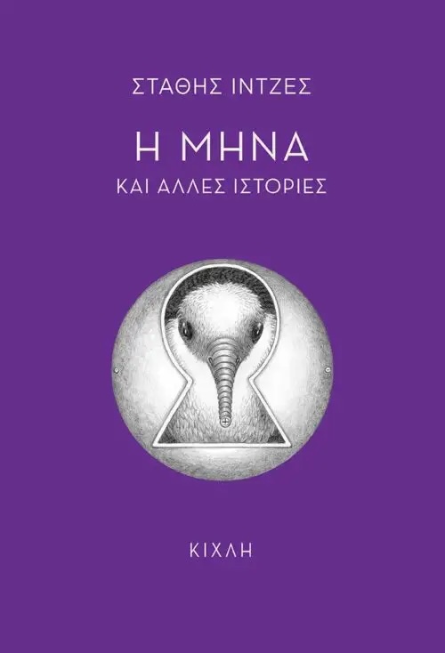 Η Μήνα και άλλες ιστορίες (Paperback)