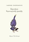 Σεμινάρια δημιουργικής γραφής by Αλέξης Πανσέληνος Σεμινάρια δημιουργικής γραφής by Αλέξης Πανσέληνος