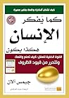 كما يفكر الإنسان.. هكذا يكون (Arabic Edition) كما يفكر الإنسان.. هكذا يكون (Arabic Edition)
