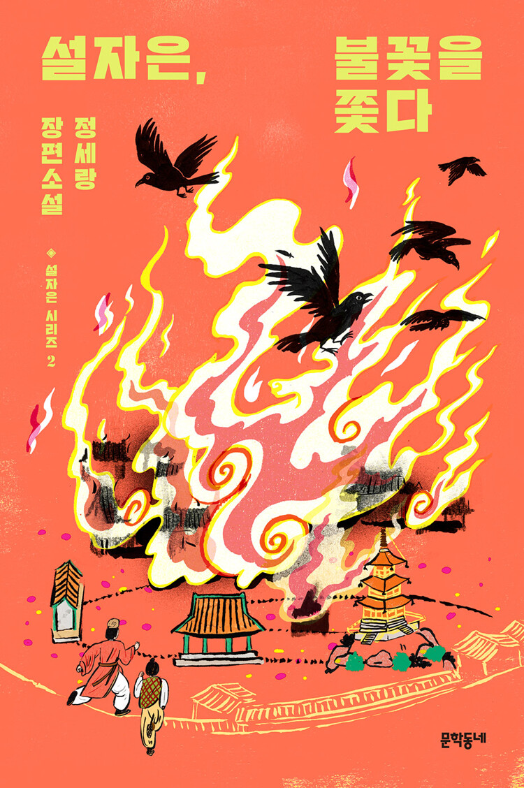 설자은, 불꽃을 쫓다 (Paperback)