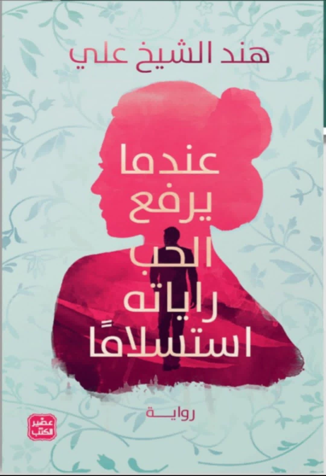 عندما يرفع الحب راياته استسلامًا (Paperback)