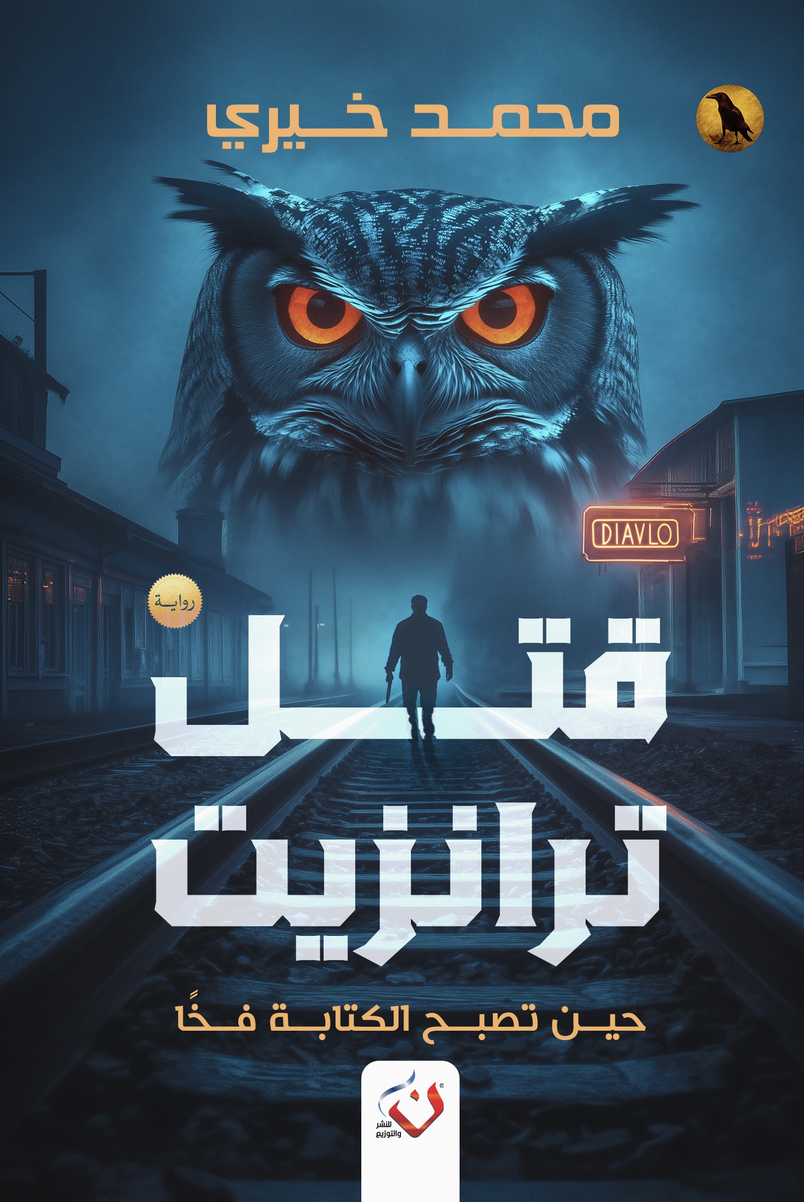 قتل ترانزيت (Hardcover)