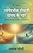 मार्गदर्शक रोशनी समय के पार by Prakash Joshi