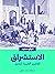 الاستشراق: المفاهيم الغربية للشرق